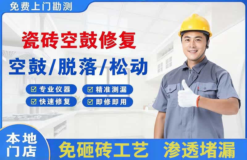 八步瓷砖空鼓修复