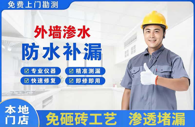 八步外墙渗水维修