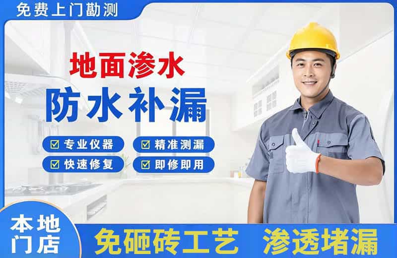 八步地面渗水维修