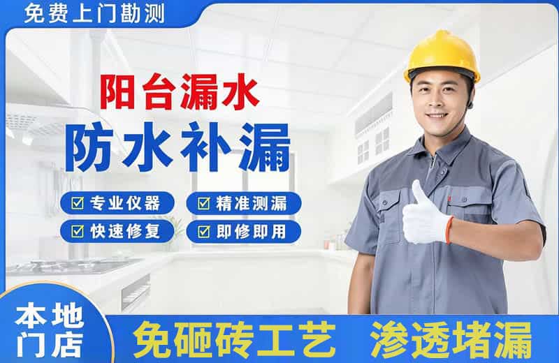八步阳台漏水维修