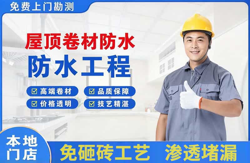 八步屋顶卷材防水