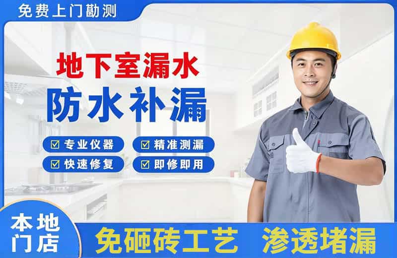 八步地下室漏水维修