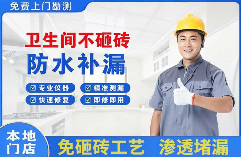八步卫生间不砸砖修补漏水